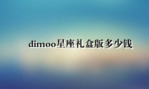 dimoo星座礼盒版多少钱
