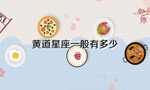 黄道星座一般有多少