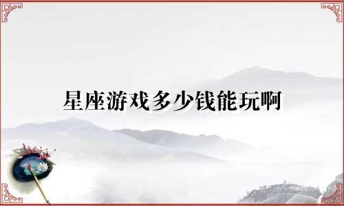 星座游戏多少钱能玩啊
