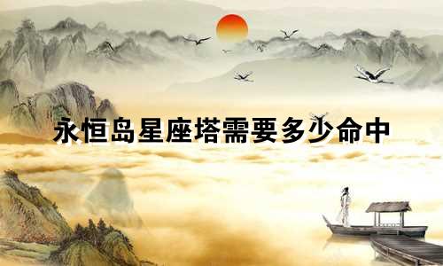 永恒岛星座塔需要多少命中