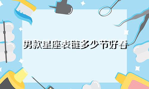 男款星座表链多少节好看
