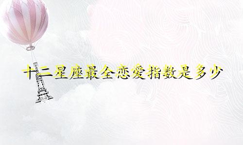 十二星座最全恋爱指数是多少