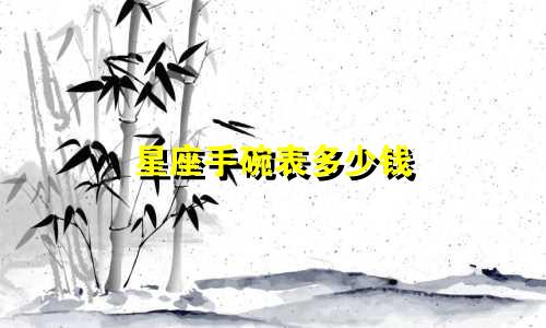 星座手碗表多少钱