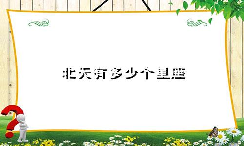 北天有多少个星座
