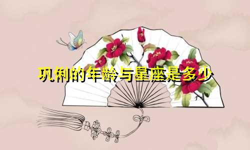 巩俐的年龄与星座是多少