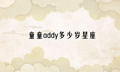 童童addy多少岁星座