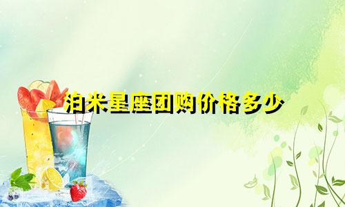 泊米星座团购价格多少