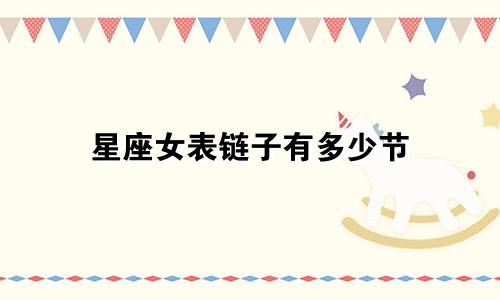 星座女表链子有多少节