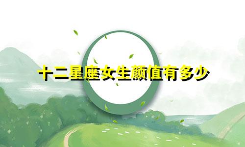 十二星座女生颜值有多少
