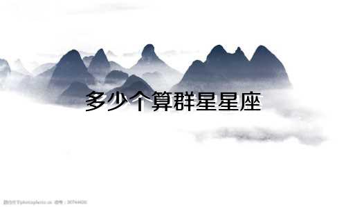 多少个算群星星座