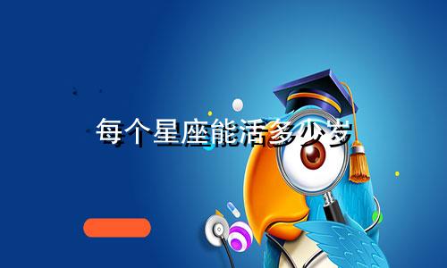 每个星座能活多少岁