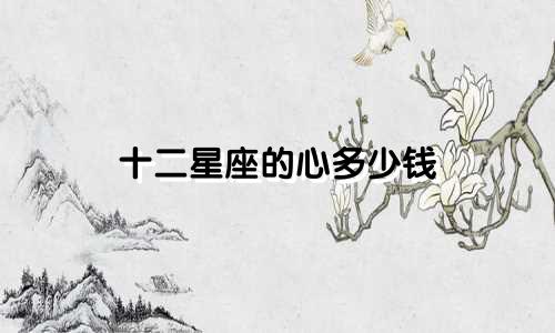 十二星座的心多少钱