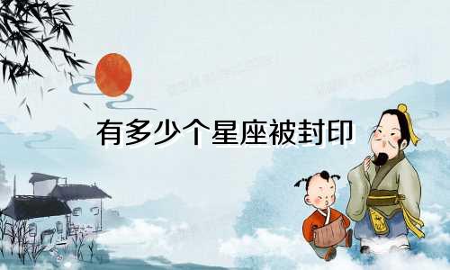 有多少个星座被封印