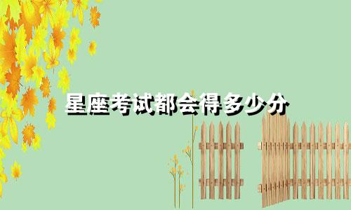 星座考试都会得多少分
