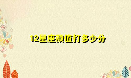 12星座颜值打多少分