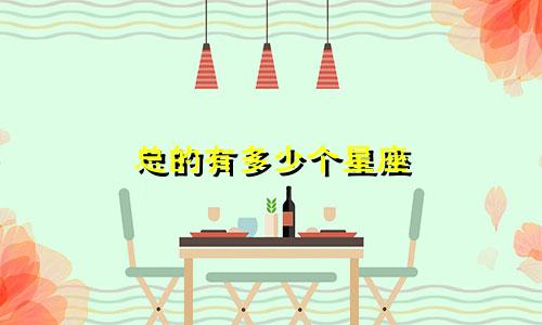 总的有多少个星座