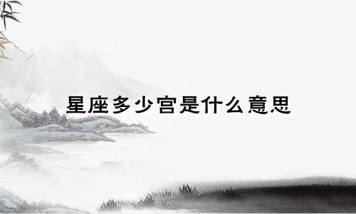 星座多少宫是什么意思
