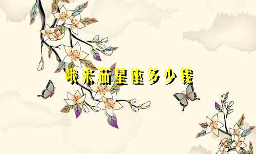 哦米茄星座多少钱