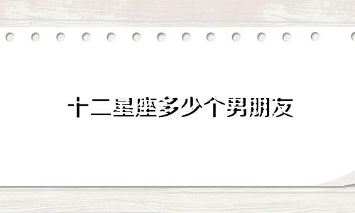 十二星座多少个男朋友