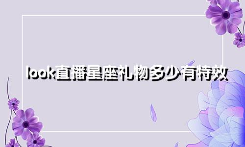look直播星座礼物多少有特效