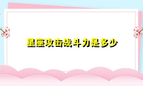 星座攻击战斗力是多少