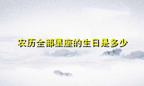 农历全部星座的生日是多少