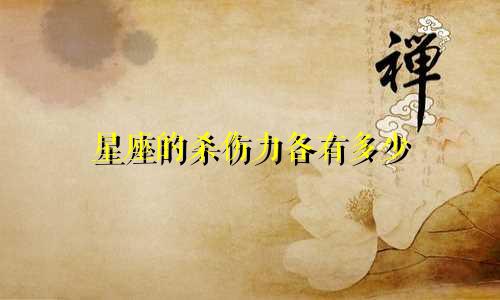 星座的杀伤力各有多少