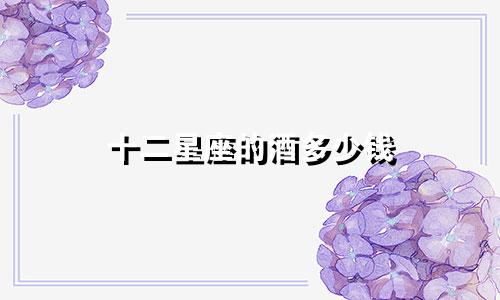 十二星座的酒多少钱