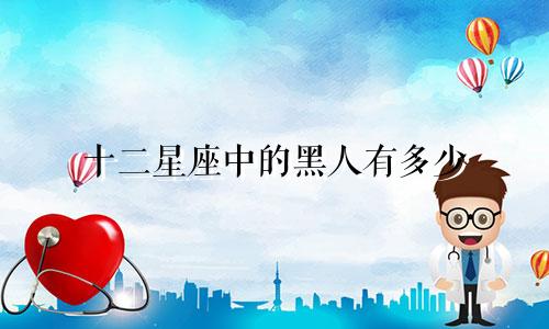 十二星座中的黑人有多少