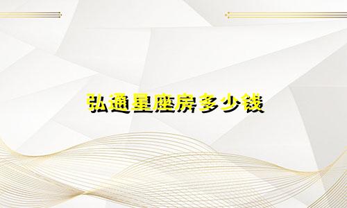 弘通星座房多少钱