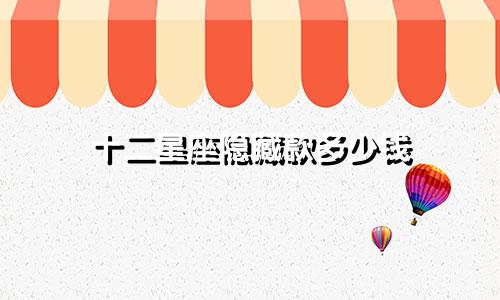 十二星座隐藏款多少钱