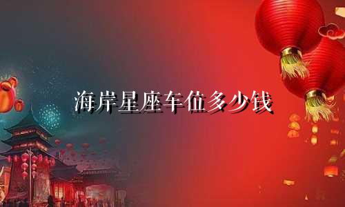 海岸星座车位多少钱