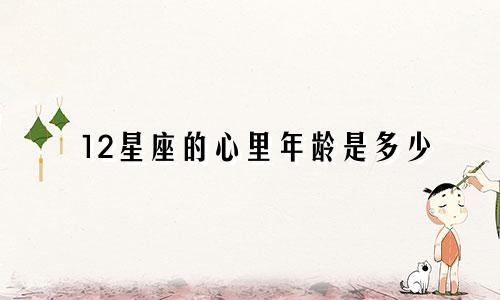 12星座的心里年龄是多少