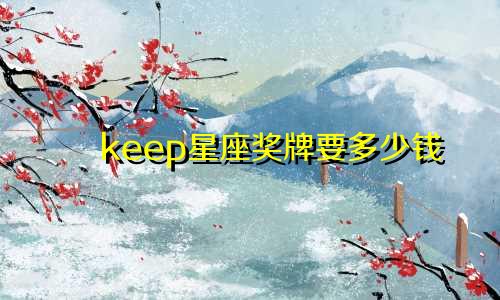 keep星座奖牌要多少钱