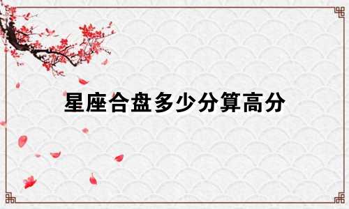 星座合盘多少分算高分
