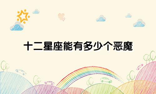 十二星座能有多少个恶魔
