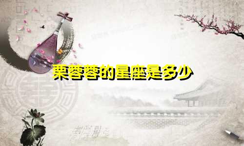 栗蓉蓉的星座是多少
