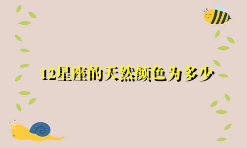 12星座的天然颜色为多少