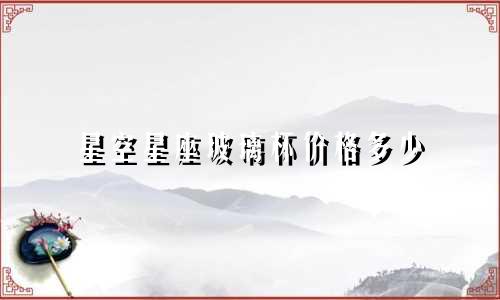 星空星座玻璃杯价格多少