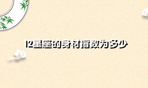 12星座的身材指数为多少