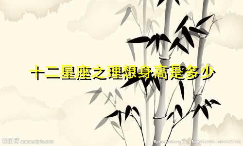 十二星座之理想身高是多少