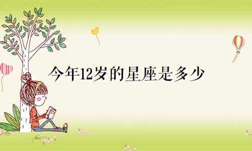 今年12岁的星座是多少