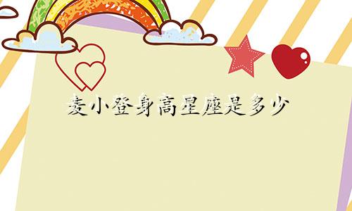 麦小登身高星座是多少
