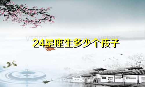 24星座生多少个孩子