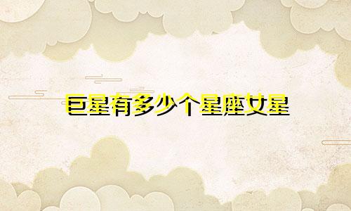 巨星有多少个星座女星