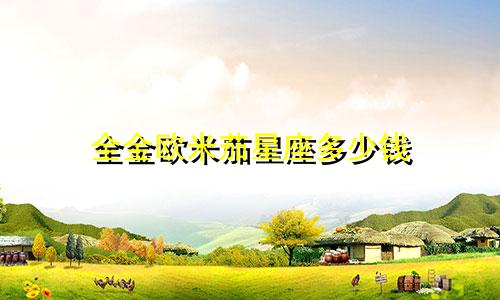 全金欧米茄星座多少钱