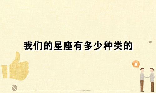 我们的星座有多少种类的