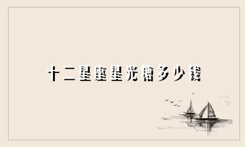 十二星座星光糖多少钱