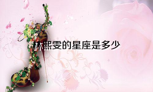 林熙雯的星座是多少
