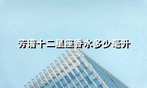 芳谱十二星座香水多少毫升